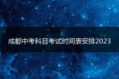 成都中考科目考試時間表安排2023