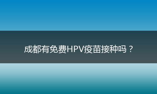 成都有免費HPV疫苗接種嗎？