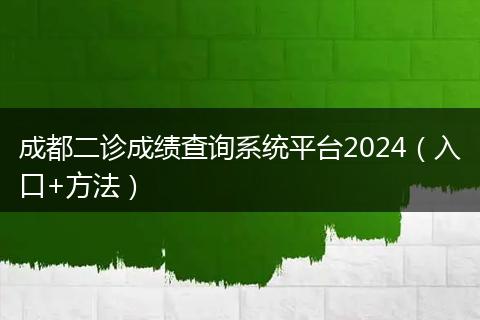 成都二診成績查詢系統(tǒng)平臺2024（入口+方法）