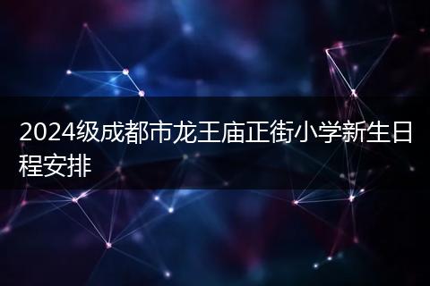 2024級成都市龍王廟正街小學新生日程安排