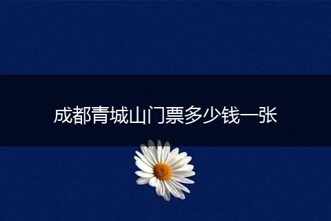 成都青城山門票多少錢一張