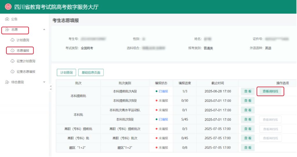 2025四川高考如何查詢調(diào)檔線和錄取結(jié)果