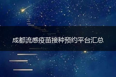 成都流感疫苗接種預(yù)約平臺匯總