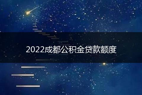 2022成都公積金貸款額度