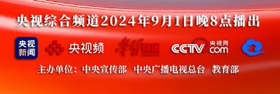 2024年開學(xué)第一課回放觀看入口（時(shí)間+入口）