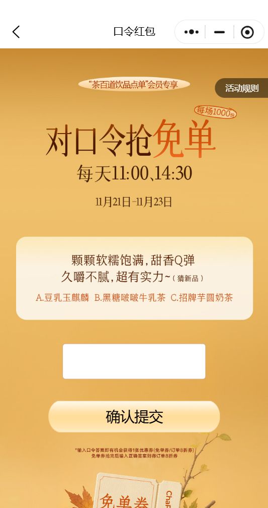 2025鹽城茶百道對(duì)口令搶免單活動(dòng)問(wèn)題答案（持續(xù)更新）