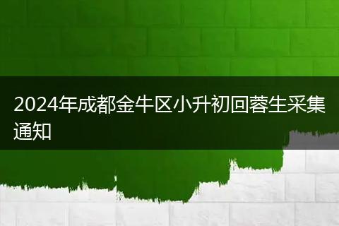2024年成都金牛區(qū)小升初回蓉生采集通知