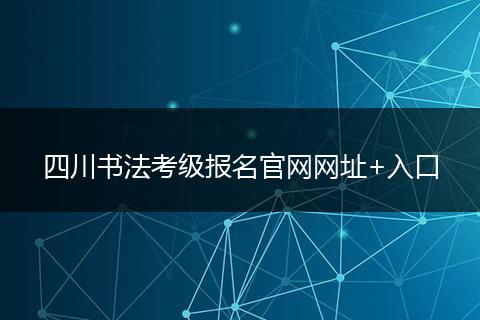 四川書法考級報名官網(wǎng)網(wǎng)址+入口