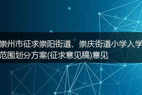 崇州市征求崇陽街道、崇慶街道小學入學范圍劃分方案(征求意見稿)意見