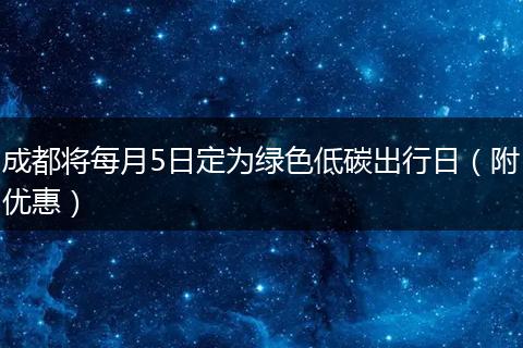成都將每月5日定為綠色低碳出行日（附優(yōu)惠）