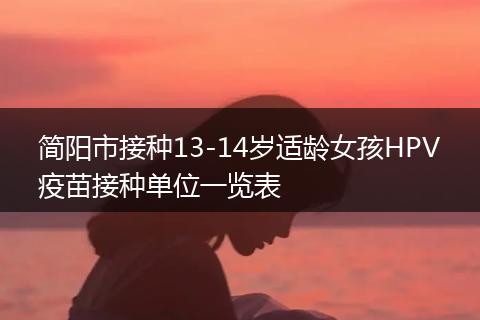 簡陽市接種13-14歲適齡女孩HPV疫苗接種單位一覽表