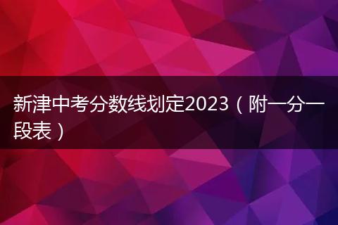新津中考分?jǐn)?shù)線劃定2023（附一分一段表）