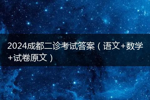 2024成都二診考試答案（語文+數(shù)學(xué)+試卷原文）