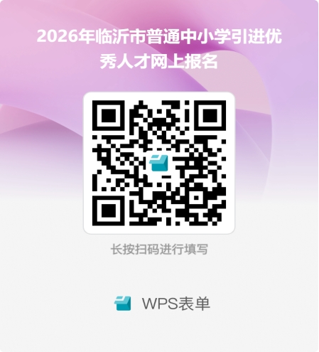 2026臨沂中小學(xué)引進(jìn)人才招聘公告