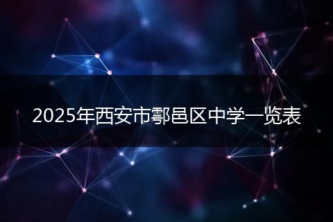 2025年西安市鄠邑區(qū)中學(xué)一覽表