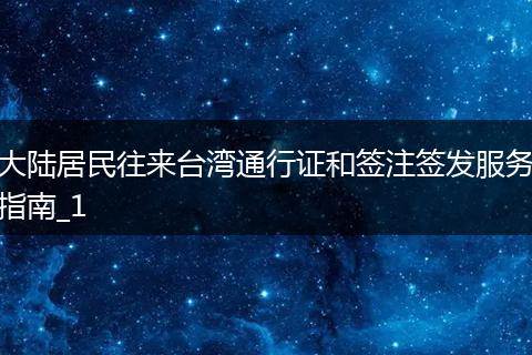 大陸居民往來(lái)臺(tái)灣通行證和簽注簽發(fā)服務(wù)指南_1