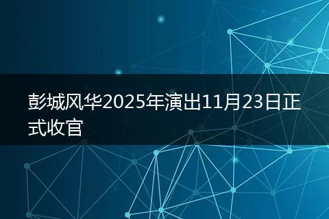 彭城風(fēng)華2025年演出11月23日正式收官