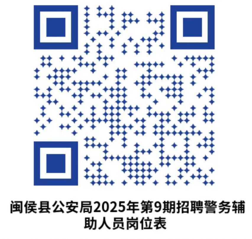 閩侯縣公安局2025年第9期招聘警務(wù)輔助人員的公告