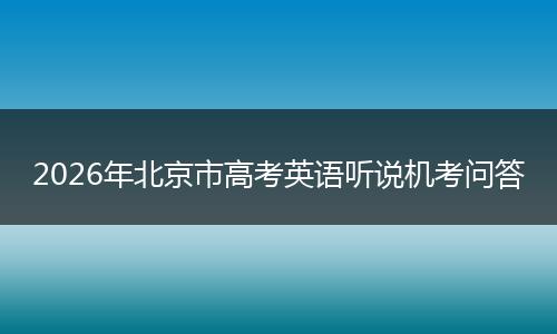 2026年北京市高考英語聽說機(jī)考問答