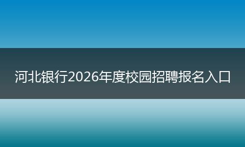 河北銀行2026年度校園招聘報(bào)名入口