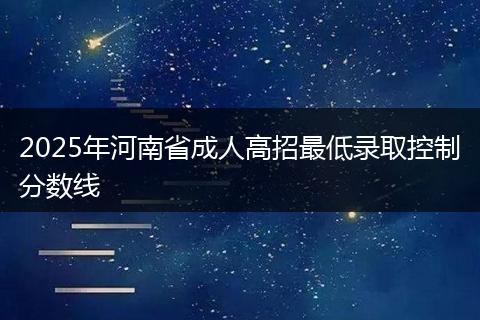 2025年河南省成人高招最低錄取控制分數(shù)線