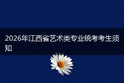 2026年江西省藝術(shù)類專業(yè)統(tǒng)考考生須知