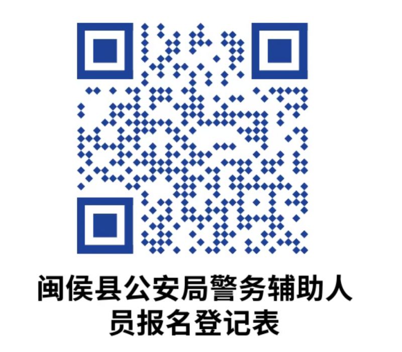 閩侯縣公安局2025年第9期招聘警務(wù)輔助人員的公告