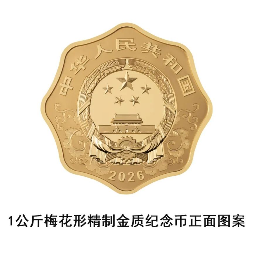 中國人民銀行定于2025年11月26日發(fā)行2026中國丙午（馬）年貴金屬紀(jì)念幣一套