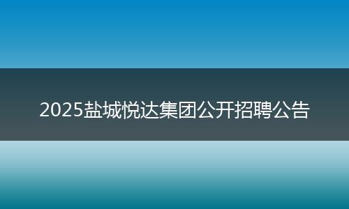 2025鹽城悅達(dá)集團(tuán)公開招聘公告