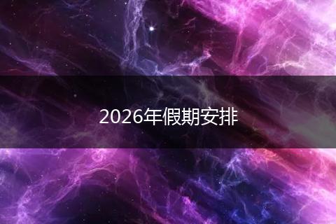2026年假期安排
