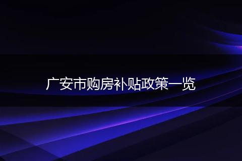 廣安市購房補(bǔ)貼政策一覽