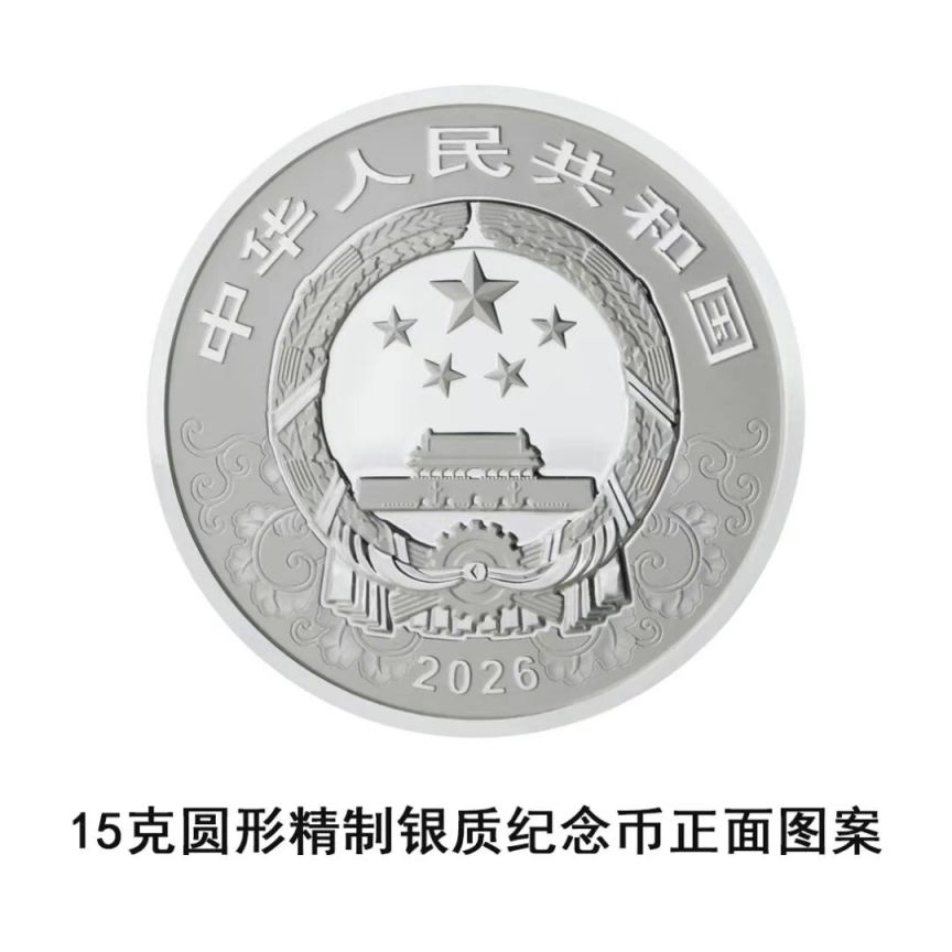 中國人民銀行定于2025年11月26日發(fā)行2026中國丙午（馬）年貴金屬紀(jì)念幣一套