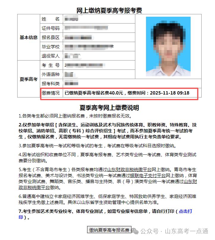 2026山東高考怎么看報(bào)名繳費(fèi)成功？