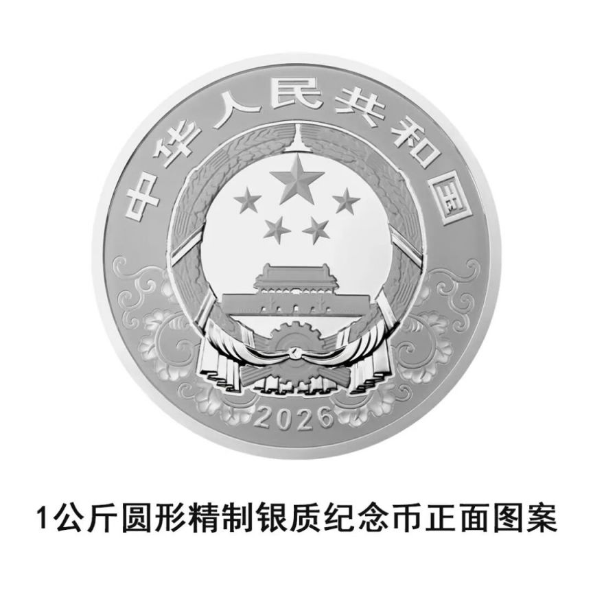 中國人民銀行定于2025年11月26日發(fā)行2026中國丙午（馬）年貴金屬紀(jì)念幣一套