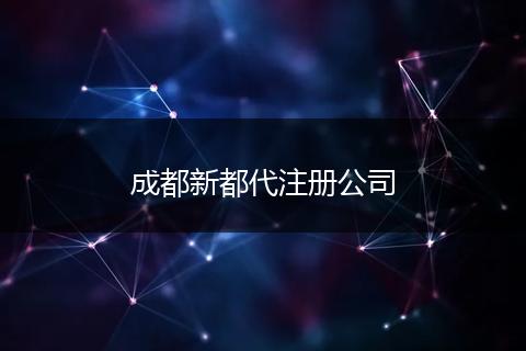 成都新都代注冊(cè)公司
