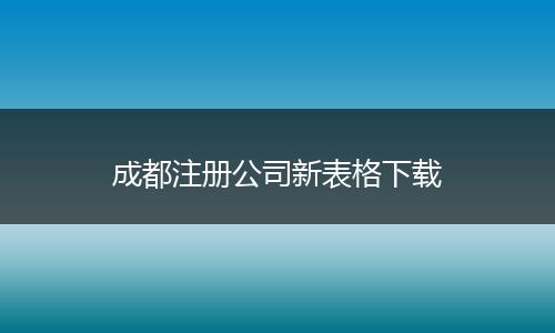 成都注冊公司新表格下載