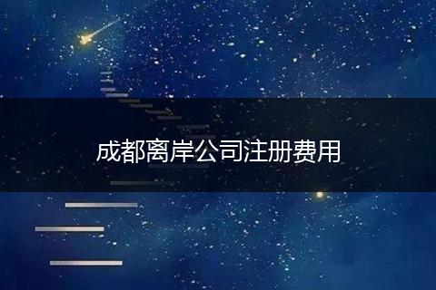成都離岸公司注冊(cè)費(fèi)用