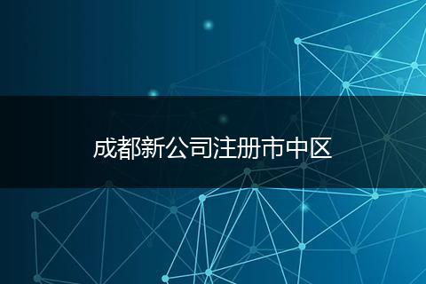 成都新公司注冊市中區(qū)