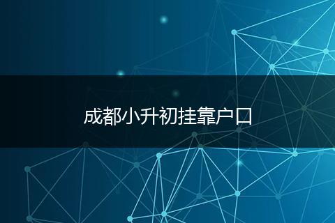 成都小升初掛靠戶口