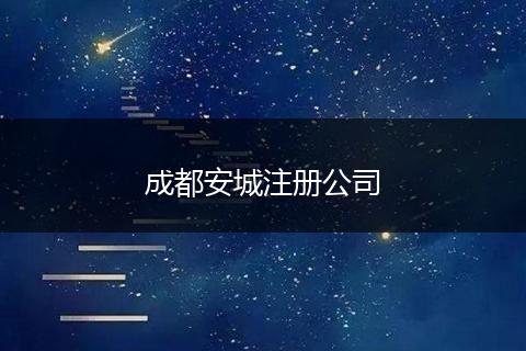 成都安城注冊公司