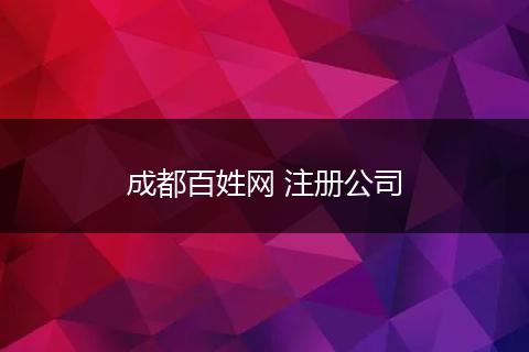成都百姓網(wǎng) 注冊公司