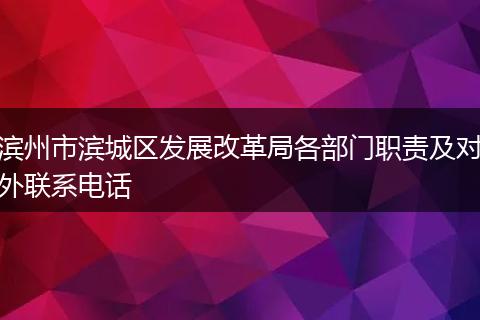 濱州市濱城區(qū)發(fā)展改革局各部門職責及對外聯(lián)系電話