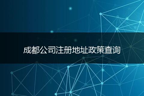 成都公司注冊地址政策查詢