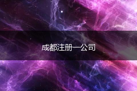 成都注冊一公司
