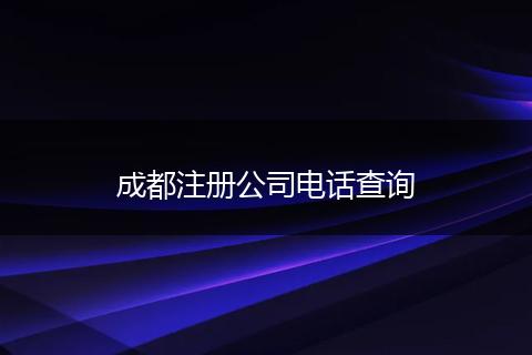 成都注冊(cè)公司電話查詢