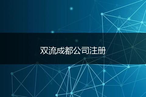 雙流成都公司注冊
