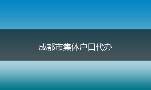 成都市集體戶口代辦