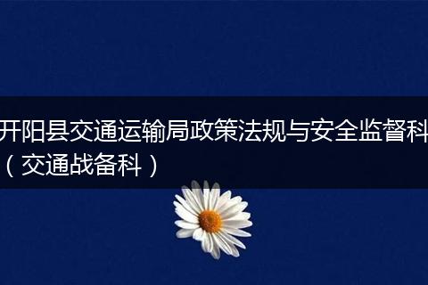 開陽縣交通運輸局政策法規(guī)與安全監(jiān)督科（交通戰(zhàn)備科）