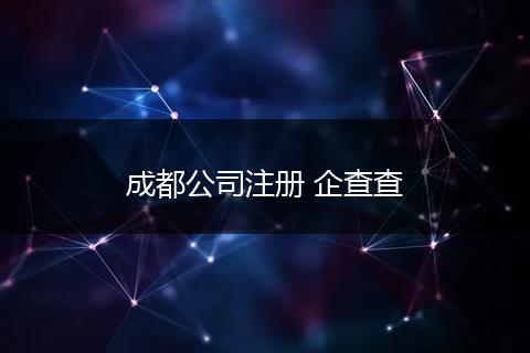 成都公司注冊(cè) 企查查
