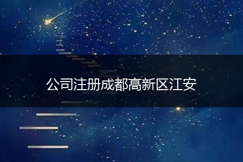 公司注冊成都高新區(qū)江安